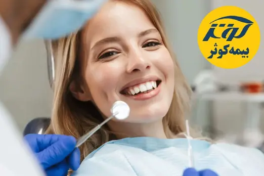 دندانپزشکی طرف قرارداد با بیمه کوثر در اسلامشهر