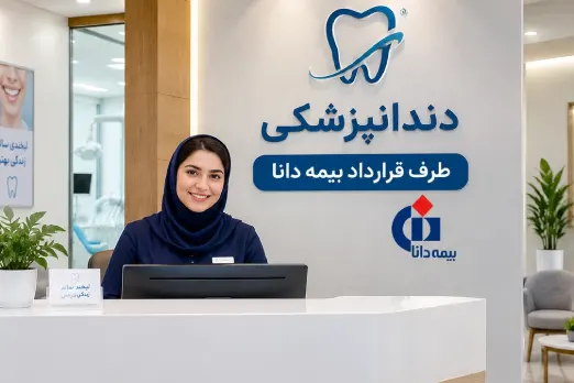 دندانپزشکی طرف قرارداد با بیمه دانا در ظفر تهران