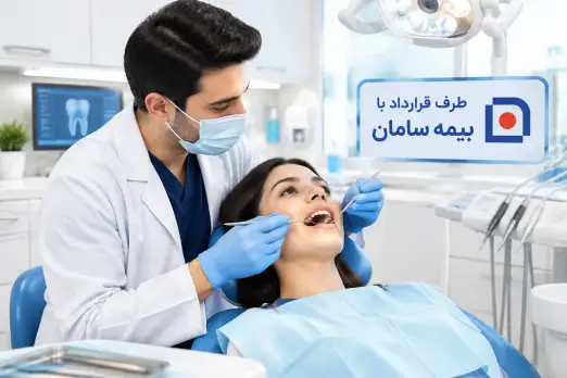 دندانپزشکی طرف قرارداد با بیمه سامان در ظفر تهران