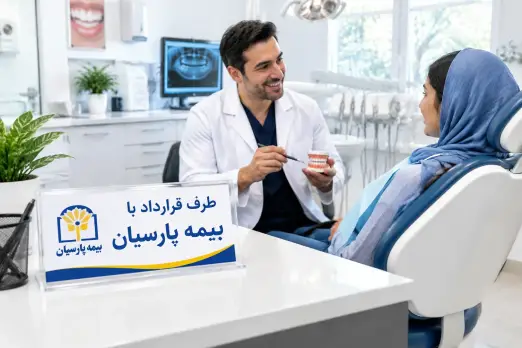 دندانپزشکی طرف قرارداد با بیمه پارسیان در ظفر تهران
