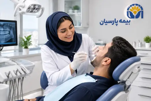 دندانپزشکی طرف قرارداد با بیمه پارسیان در ظفر تهران