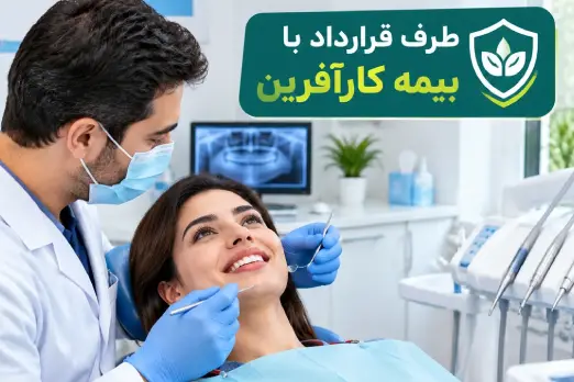 دندانپزشکی طرف قرارداد با بیمه کار آفرین در ظفر تهران