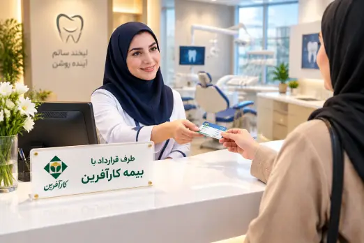 دندانپزشکی طرف قرارداد با بیمه کار آفرین در ظفر تهران